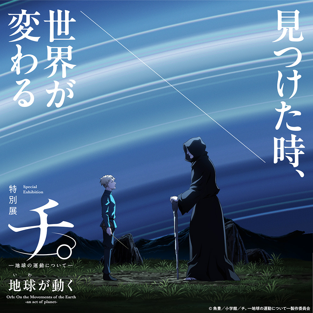 特別展「チ。 ー地球の運動についてー 地球(いわ)が動く」